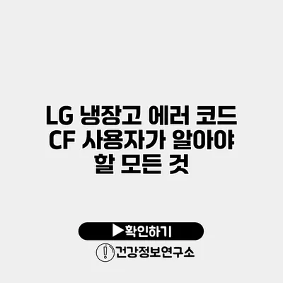 LG 냉장고 에러 코드 CF 사용자가 알아야 할 모든 것