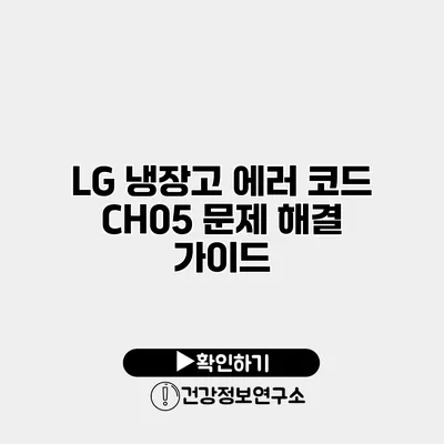 LG 냉장고 에러 코드 CH05 문제 해결 가이드