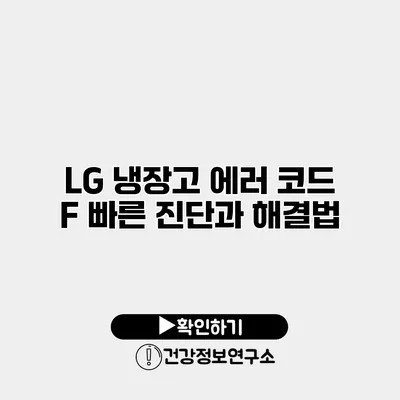 LG 냉장고 에러 코드 F 빠른 진단과 해결법