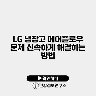 LG 냉장고 에어플로우 문제 신속하게 해결하는 방법