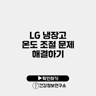 LG 냉장고 온도 조절 문제 해결하기