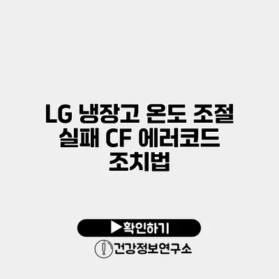 LG 냉장고 온도 조절 실패 CF 에러코드 조치법