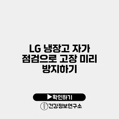 LG 냉장고 자가 점검으로 고장 미리 방지하기