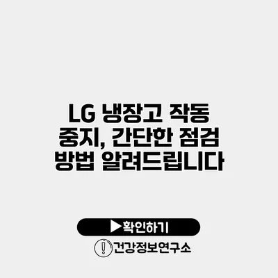 LG 냉장고 작동 중지, 간단한 점검 방법 알려드립니다