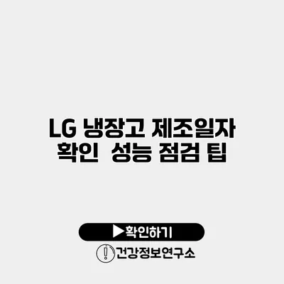 LG 냉장고 제조일자 확인 | 성능 점검 팁