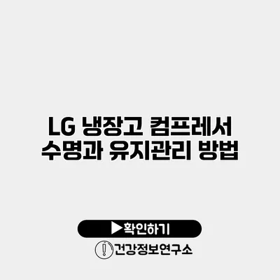 LG 냉장고 컴프레서 수명과 유지관리 방법