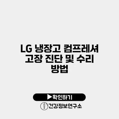 LG 냉장고 컴프레셔 고장 진단 및 수리 방법
