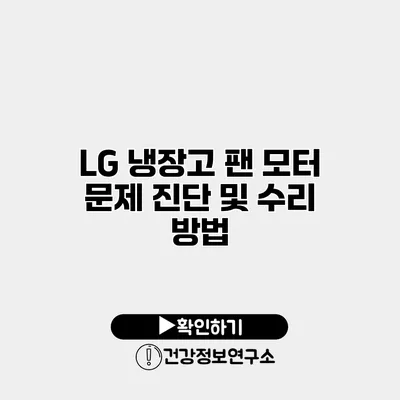 LG 냉장고 팬 모터 문제 진단 및 수리 방법