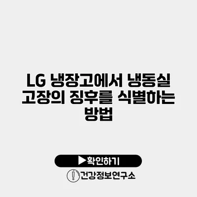 LG 냉장고에서 냉동실 고장의 징후를 식별하는 방법