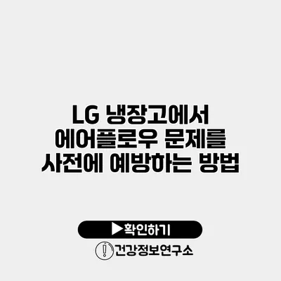 LG 냉장고에서 에어플로우 문제를 사전에 예방하는 방법