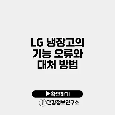 LG 냉장고의 기능 오류와 대처 방법