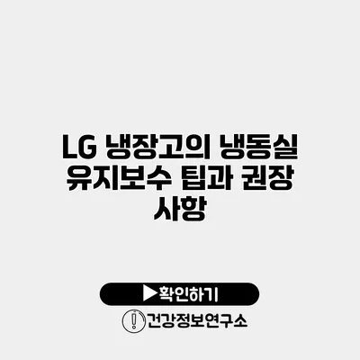LG 냉장고의 냉동실 유지보수 팁과 권장 사항