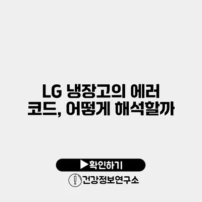 LG 냉장고의 에러 코드, 어떻게 해석할까?