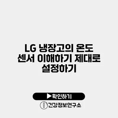 LG 냉장고의 온도 센서 이해하기 제대로 설정하기