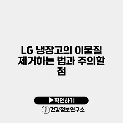 LG 냉장고의 이물질 제거하는 법과 주의할 점