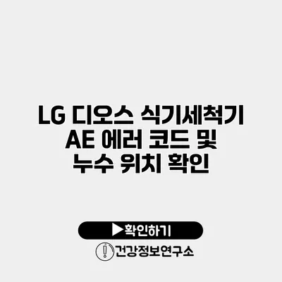 LG 디오스 식기세척기 AE 에러 코드 및 누수 위치 확인