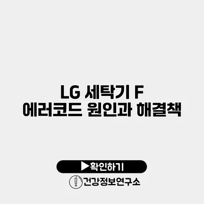 LG 세탁기 F 에러코드 원인과 해결책