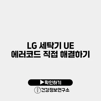 LG 세탁기 UE 에러코드 직접 해결하기