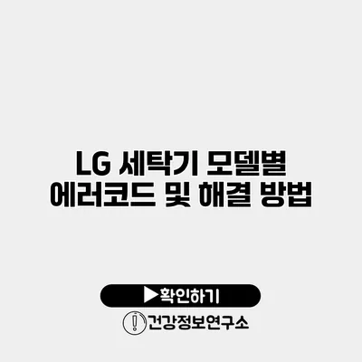 LG 세탁기 모델별 에러코드 및 해결 방법
