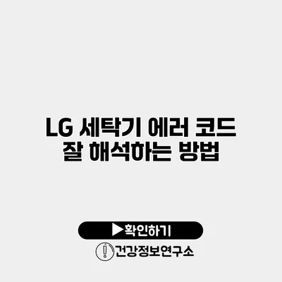 LG 세탁기 에러 코드 잘 해석하는 방법