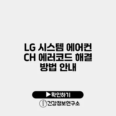 LG 시스템 에어컨 CH 에러코드 해결 방법 안내