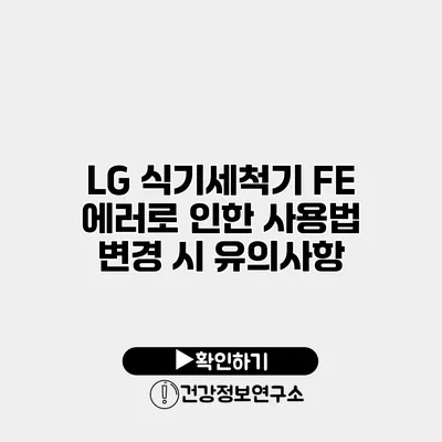 LG 식기세척기 FE 에러로 인한 사용법 변경 시 유의사항