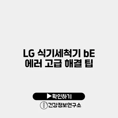 LG 식기세척기 bE 에러 고급 해결 팁