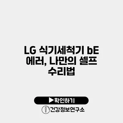 LG 식기세척기 bE 에러, 나만의 셀프 수리법