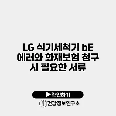 LG 식기세척기 bE 에러와 화재보험 청구 시 필요한 서류
