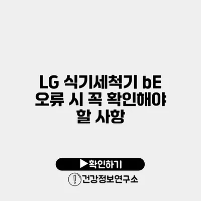 LG 식기세척기 bE 오류 시 꼭 확인해야 할 사항
