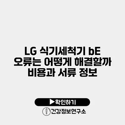 LG 식기세척기 bE 오류는 어떻게 해결할까? 비용과 서류 정보