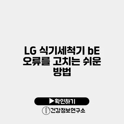 LG 식기세척기 bE 오류를 고치는 쉬운 방법