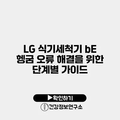 LG 식기세척기 bE 헹굼 오류 해결을 위한 단계별 가이드