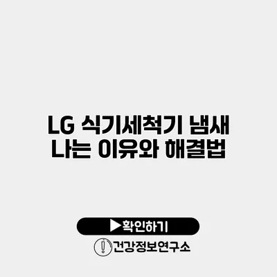 LG 식기세척기 냄새 나는 이유와 해결법