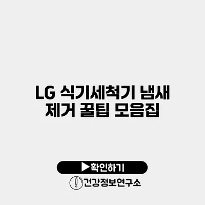 LG 식기세척기 냄새 제거 꿀팁 모음집
