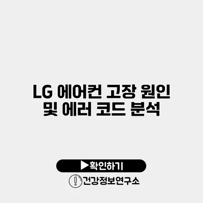 LG 에어컨 고장 원인 및 에러 코드 분석