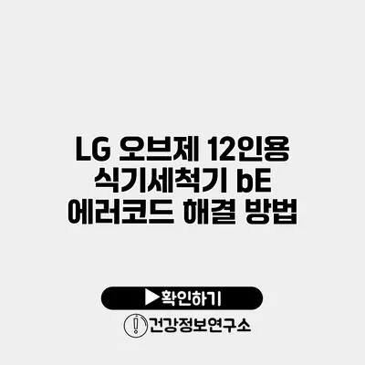 LG 오브제 12인용 식기세척기 bE 에러코드 해결 방법