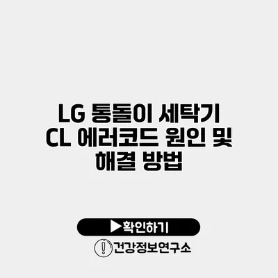 LG 통돌이 세탁기 CL 에러코드 원인 및 해결 방법