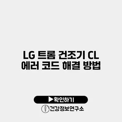 LG 트롬 건조기 CL 에러 코드 해결 방법