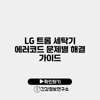 LG 트롬 세탁기 에러코드 문제별 해결 가이드