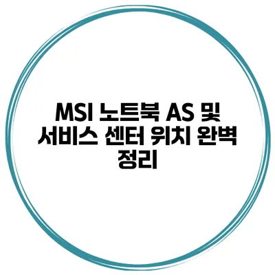 MSI 노트북 AS 및 서비스 센터 위치 완벽 정리