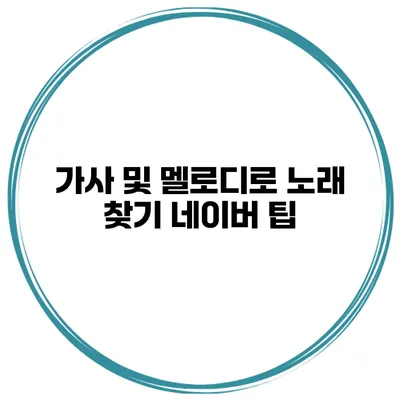 가사 및 멜로디로 노래 찾기 네이버 팁