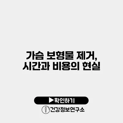 가슴 보형물 제거, 시간과 비용의 현실