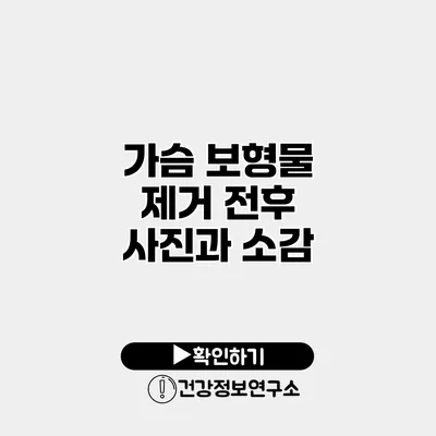 가슴 보형물 제거 전후 사진과 소감