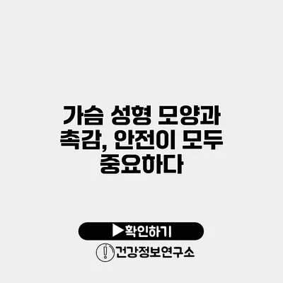 가슴 성형 모양과 촉감, 안전이 모두 중요하다