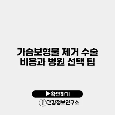 가슴보형물 제거 수술 비용과 병원 선택 팁