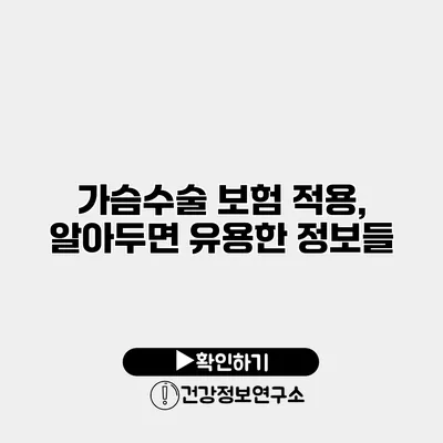 가슴수술 보험 적용, 알아두면 유용한 정보들