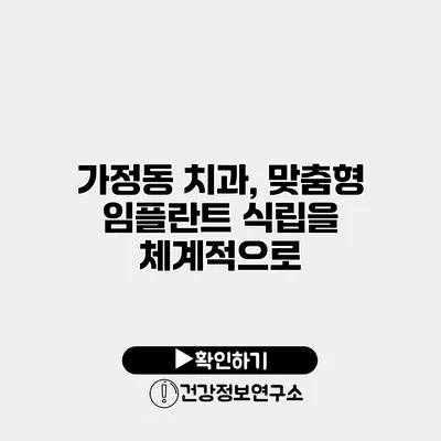 가정동 치과, 맞춤형 임플란트 식립을 체계적으로