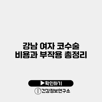 강남 여자 코수술 비용과 부작용 총정리