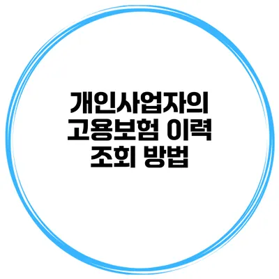 개인사업자의 고용보험 이력 조회 방법